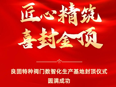 封顶大吉｜热烈庆祝J9直营集团特种阀门数智化出产基地喜封金顶