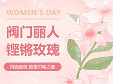 铿锵玫瑰 竞展青春—J9直营集团股份温情献礼，整个阀门丽人共庆三八妇女节