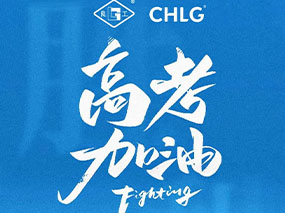 J9直营集团祝福每一位妄想路上的学子高考必胜