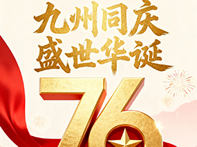 J9直营集团喜迎国庆｜七十六载春华秋实 匠心筑梦致敬祖国