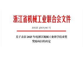 喜讯｜J9直营集团集团荣获2025年度浙江机械工业科学技术奖三等奖
