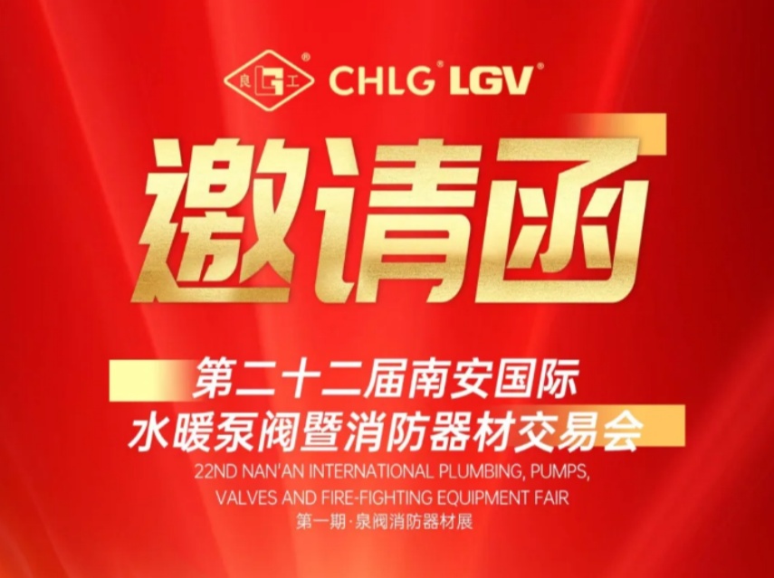 赢战马年｜正月初三J9直营集团诚邀您莅临南安国际泵阀展 Meet LIANGGU Valve at Nanan Pump & Valve Expo